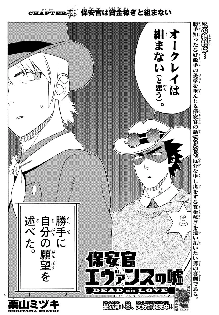 保安官エヴァンスの嘘 DEAD OR LOVE 第158話 - 2