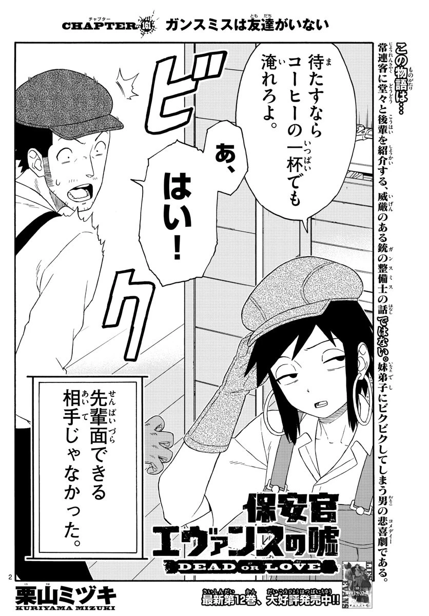 保安官エヴァンスの嘘 DEAD OR LOVE 第161話 - 2