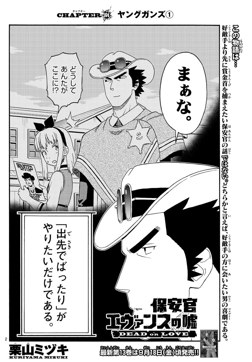 保安官エヴァンスの嘘 DEAD OR LOVE 第164話 - 2