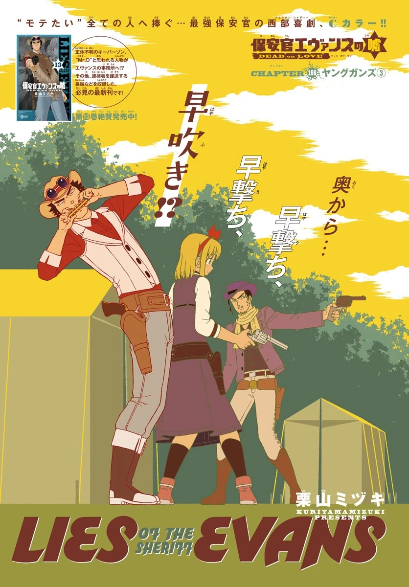 保安官エヴァンスの嘘 DEAD OR LOVE 第166話 - 1