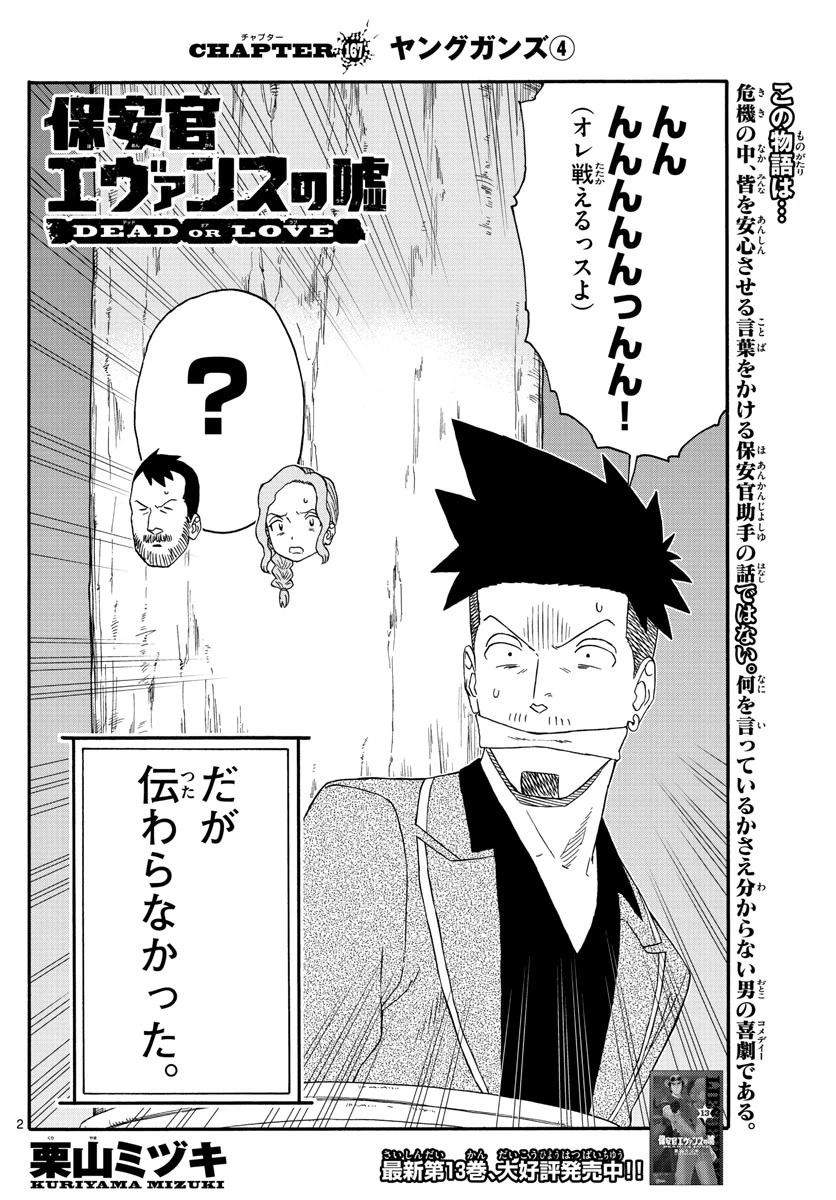 保安官エヴァンスの嘘 DEAD OR LOVE 第167話 - 2