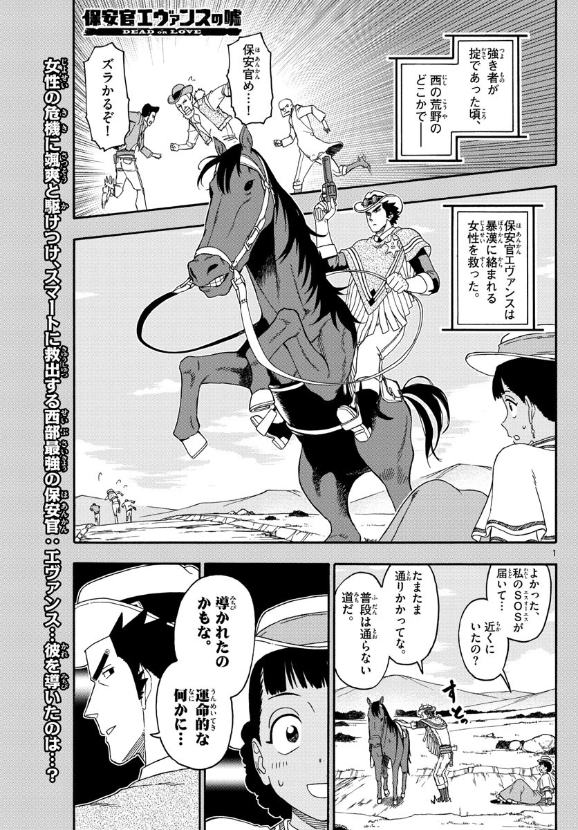 保安官エヴァンスの嘘 DEAD OR LOVE 第170話 - 1