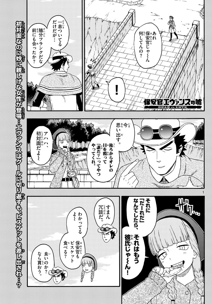 保安官エヴァンスの嘘 DEAD OR LOVE 第172話 - 1