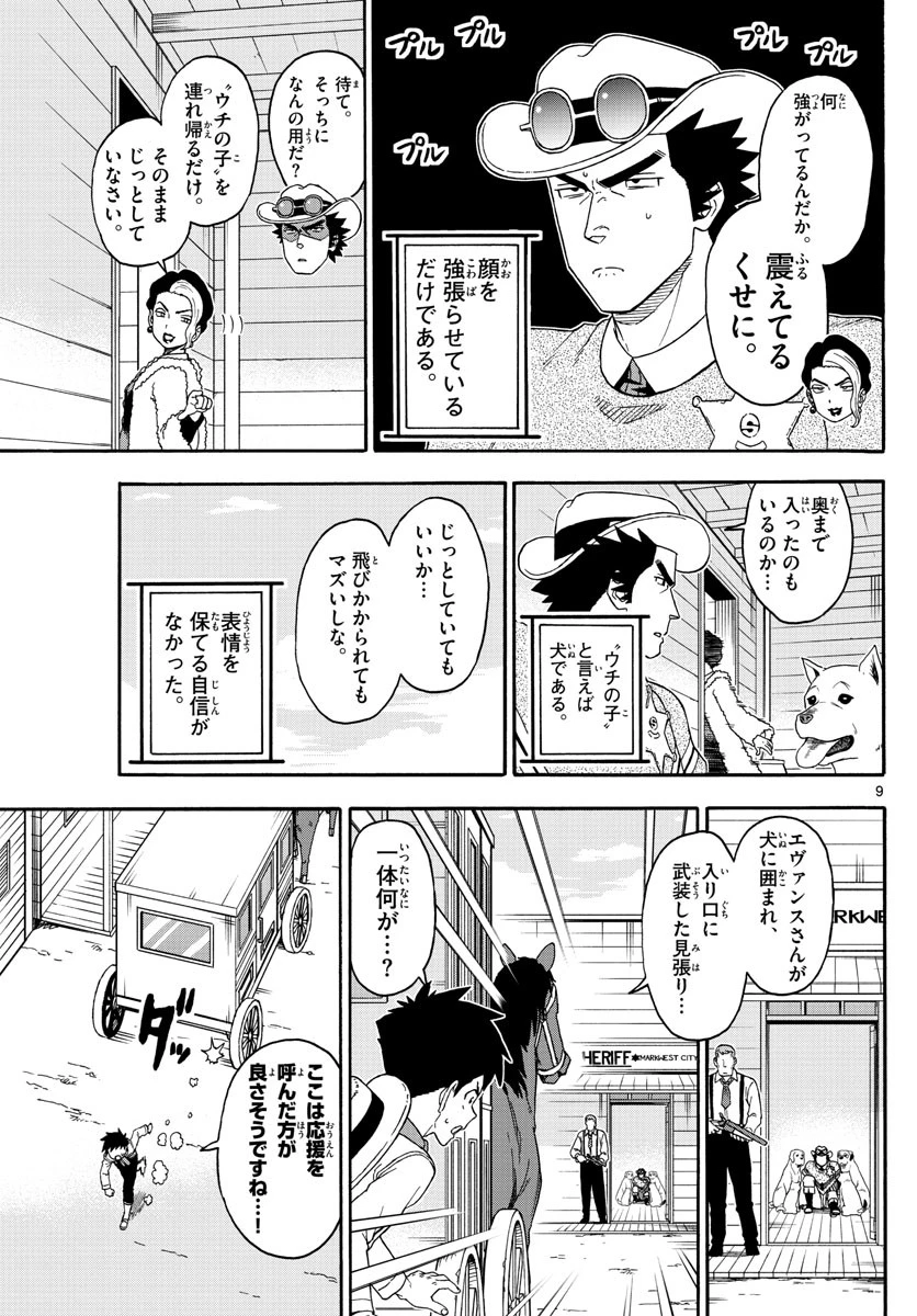 保安官エヴァンスの嘘 DEAD OR LOVE 第173話 - 9