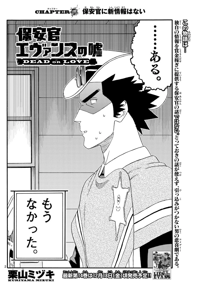 保安官エヴァンスの嘘 DEAD OR LOVE 第177話 - 2