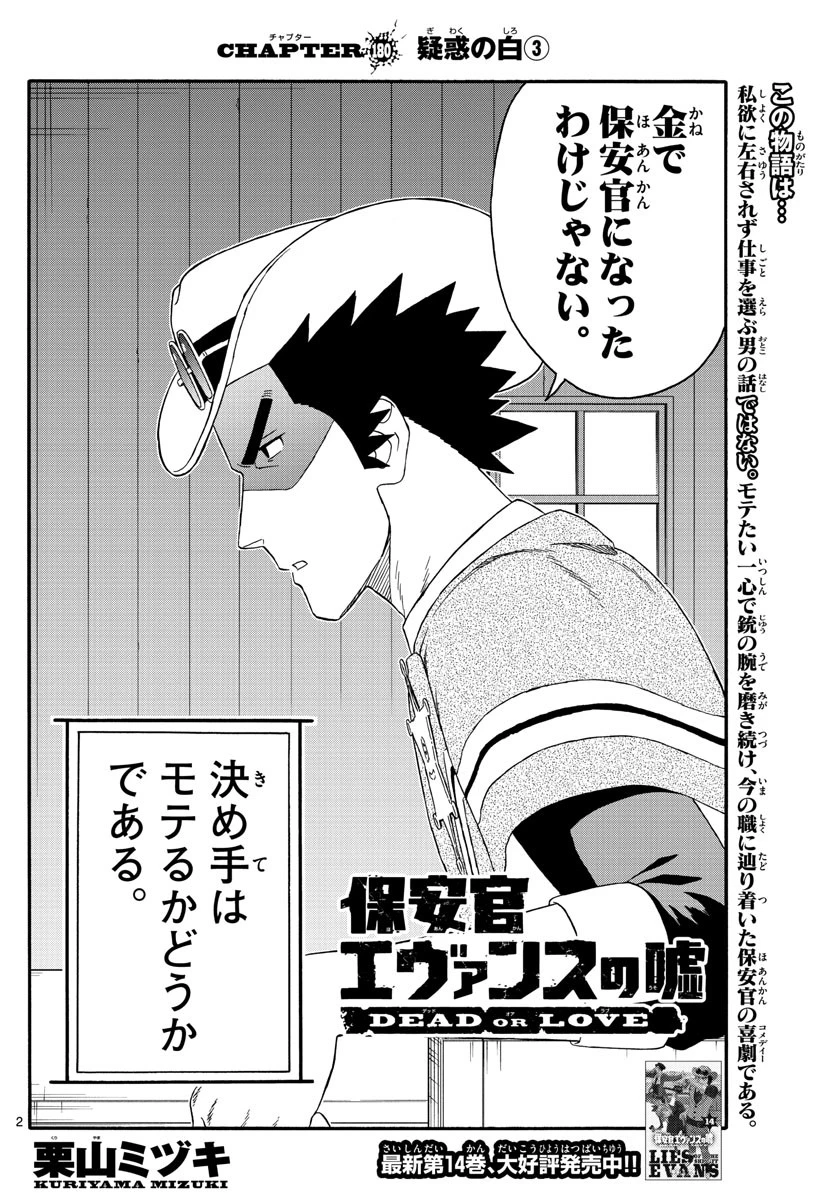 保安官エヴァンスの嘘 DEAD OR LOVE 第180話 - 2