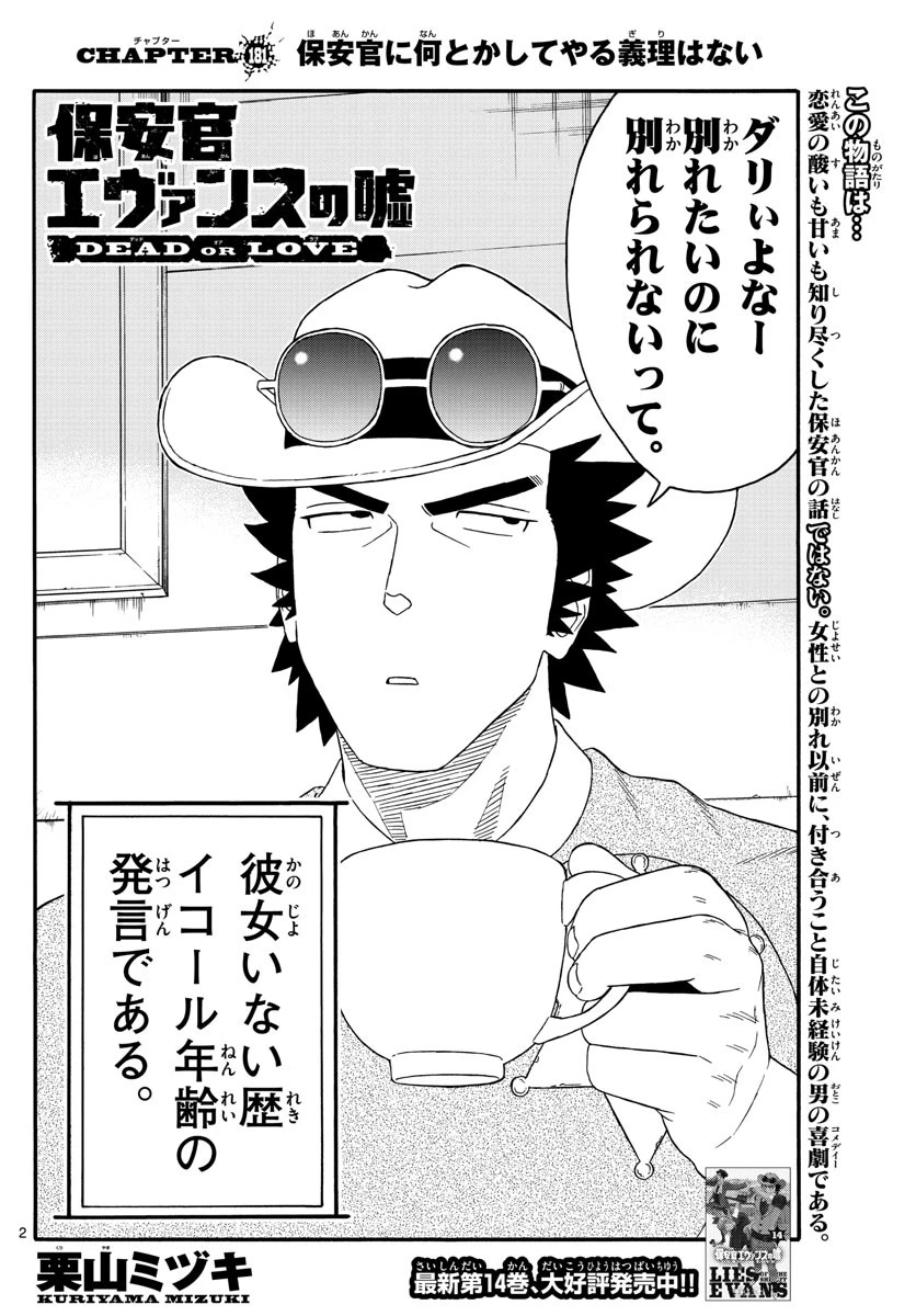 保安官エヴァンスの嘘 DEAD OR LOVE 第181話 - 2