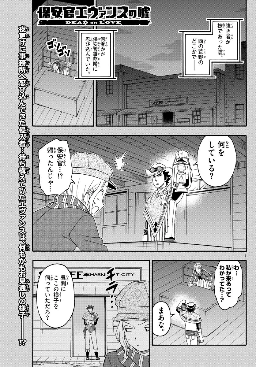 保安官エヴァンスの嘘 DEAD OR LOVE 第182話 - 1