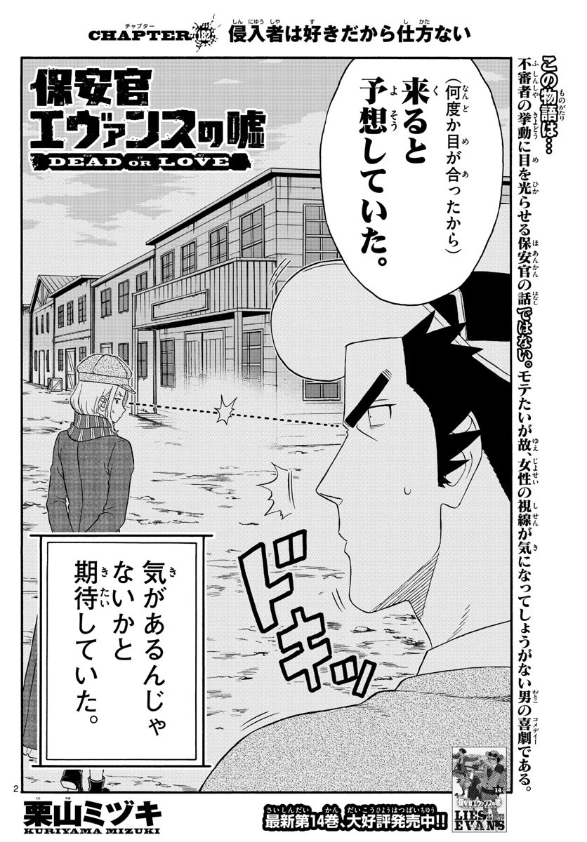 保安官エヴァンスの嘘 DEAD OR LOVE 第182話 - 2