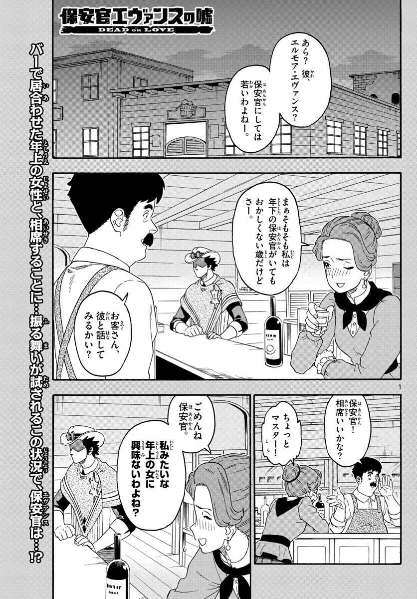 保安官エヴァンスの嘘 DEAD OR LOVE 第187話 - 1