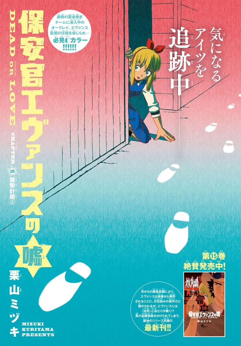 保安官エヴァンスの嘘 DEAD OR LOVE 第189話 - 1