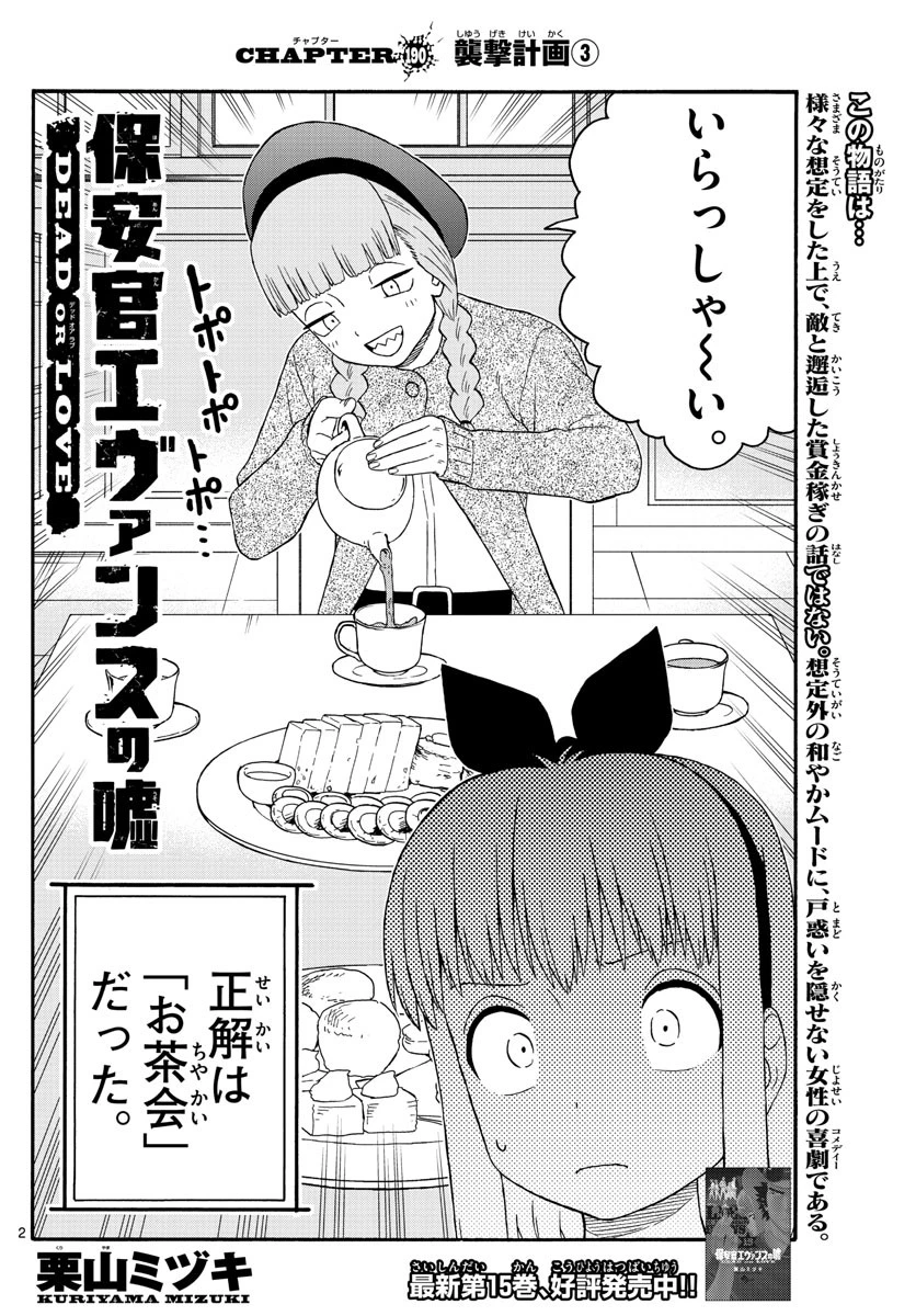 保安官エヴァンスの嘘 DEAD OR LOVE 第190話 - 2