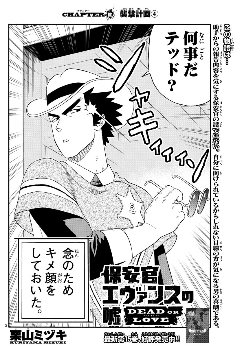 保安官エヴァンスの嘘 DEAD OR LOVE 第191話 - 2