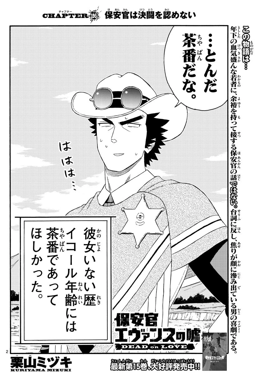 保安官エヴァンスの嘘 DEAD OR LOVE 第195話 - 2