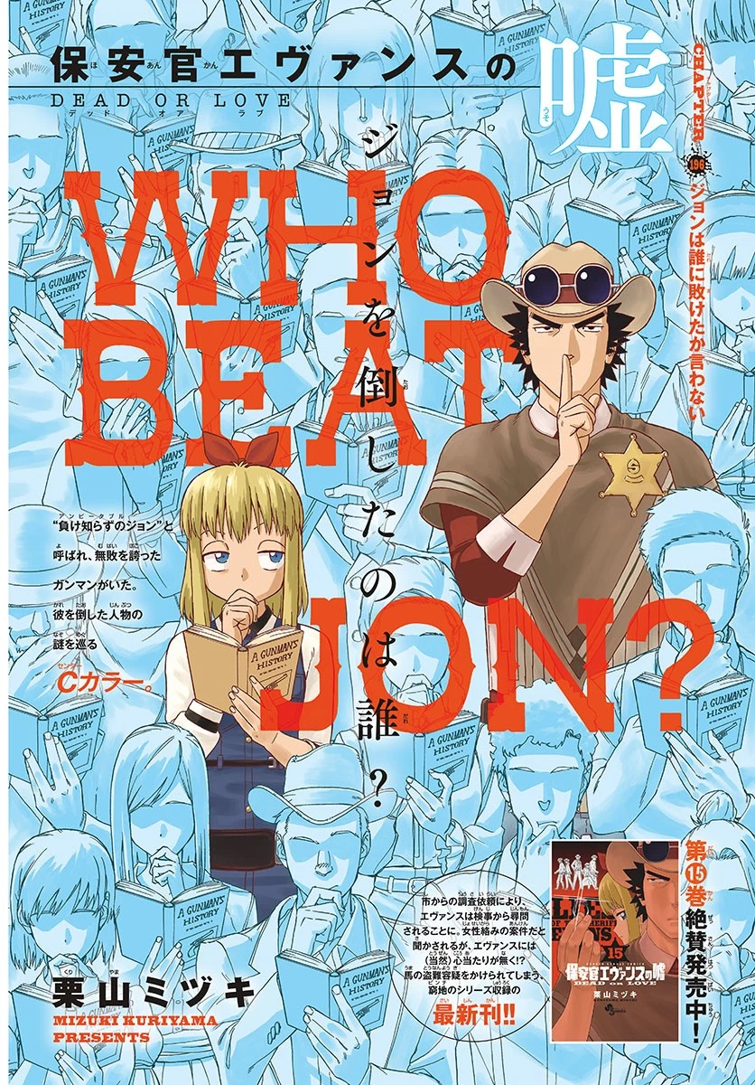 保安官エヴァンスの嘘 DEAD OR LOVE 第196話 - 1