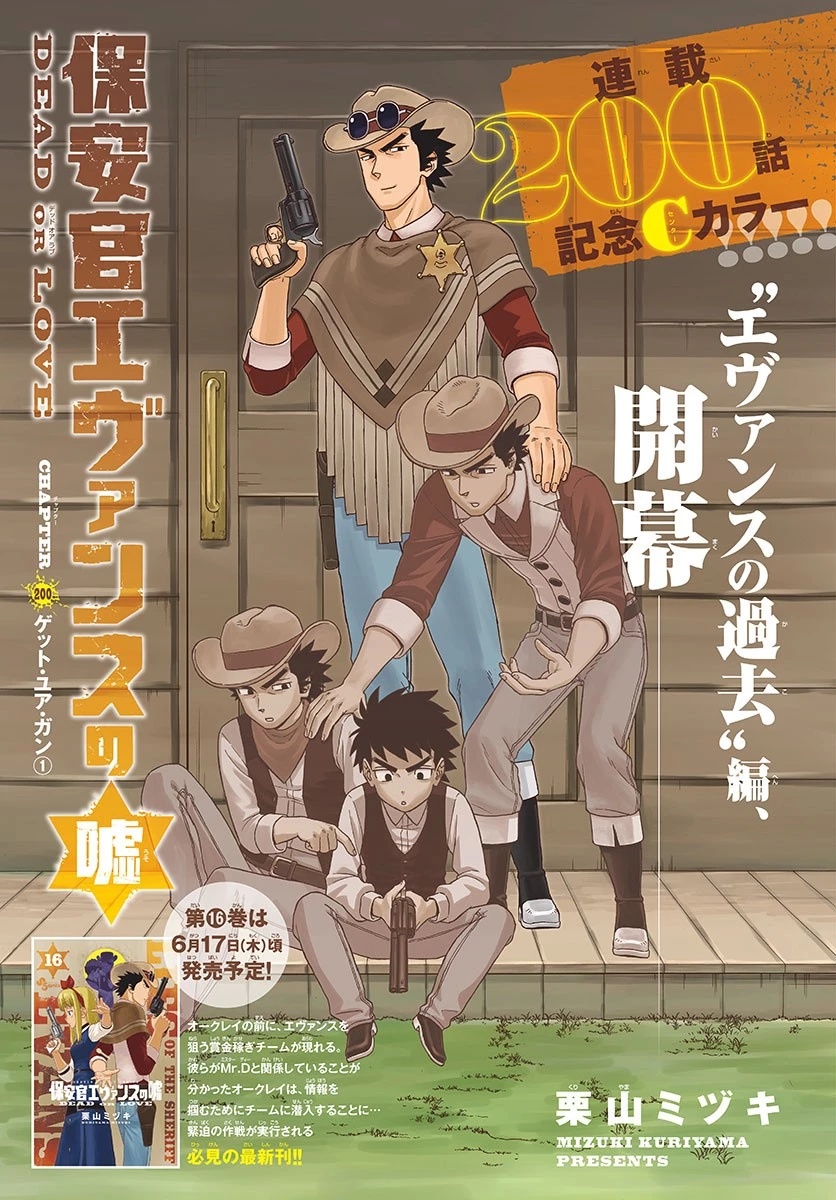 保安官エヴァンスの嘘 DEAD OR LOVE 第200話 - 1