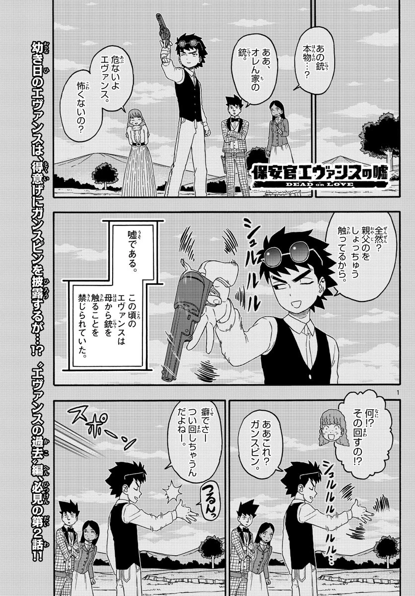 保安官エヴァンスの嘘 DEAD OR LOVE 第201話 - 1