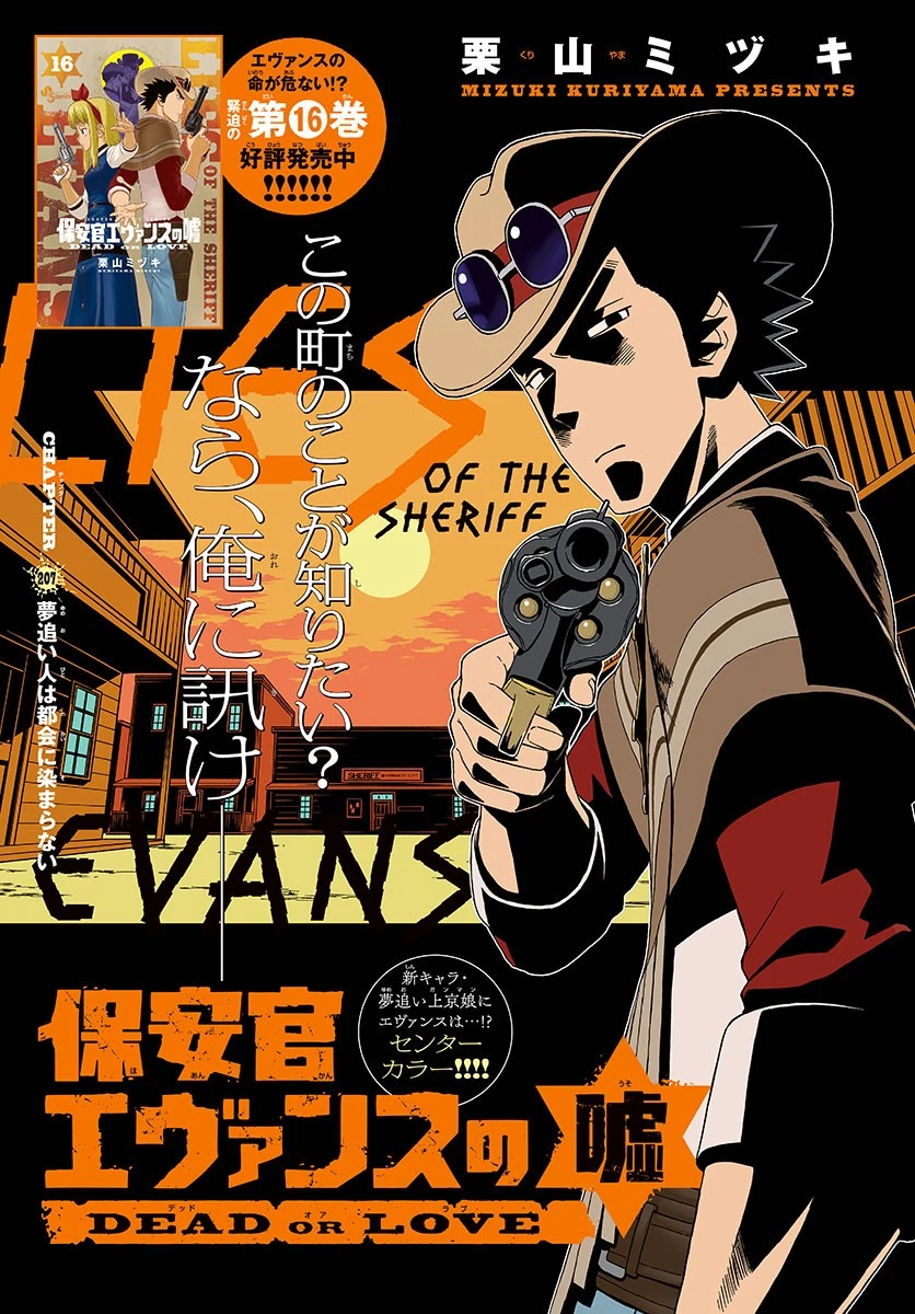 保安官エヴァンスの嘘 DEAD OR LOVE 第207話 - 1