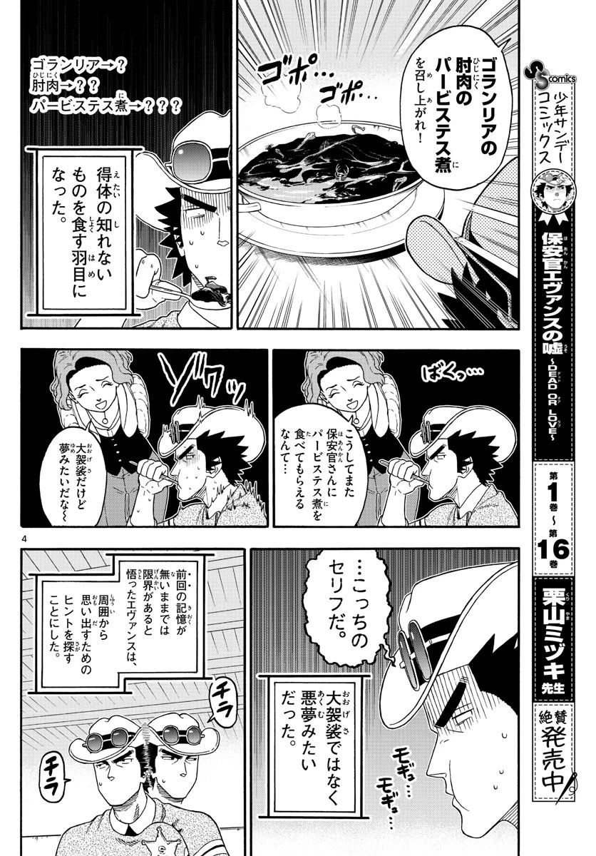 保安官エヴァンスの嘘 DEAD OR LOVE 第210話 - 4