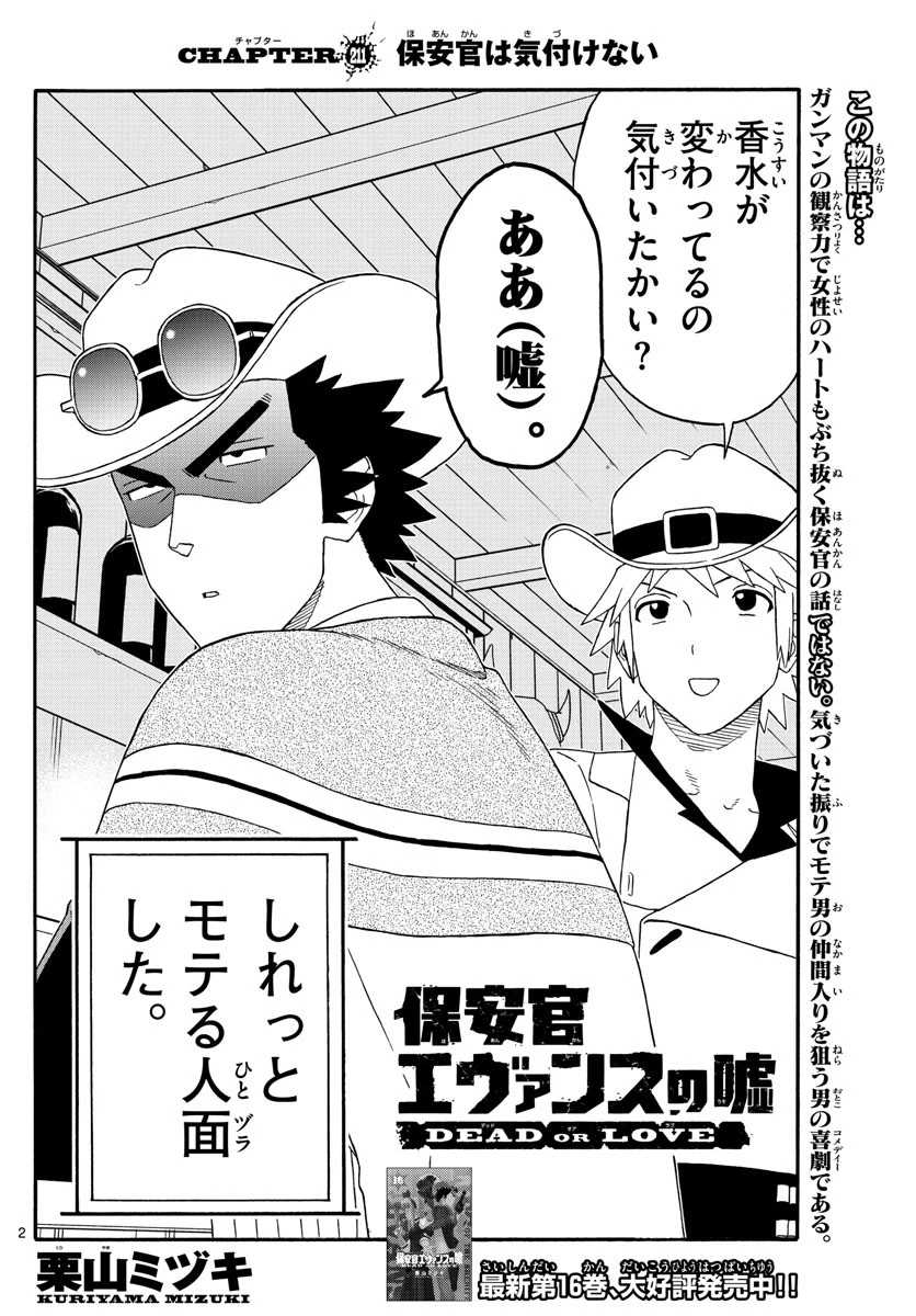 保安官エヴァンスの嘘 DEAD OR LOVE 第211話 - 2