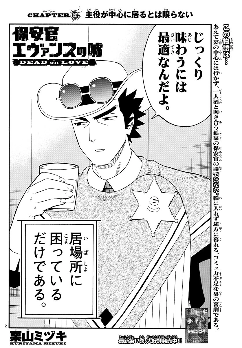保安官エヴァンスの嘘 DEAD OR LOVE 第217話 - 2