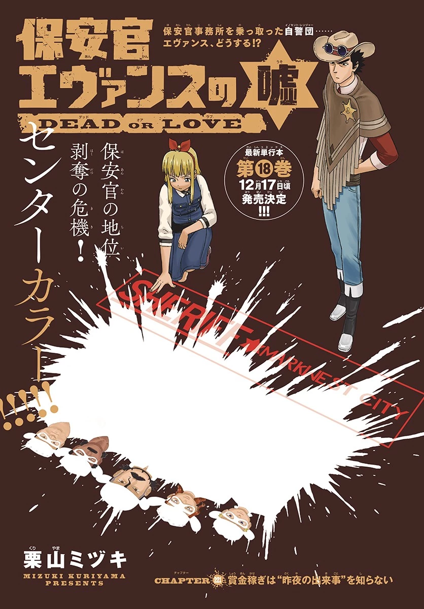 保安官エヴァンスの嘘 DEAD OR LOVE 第221話 - 1