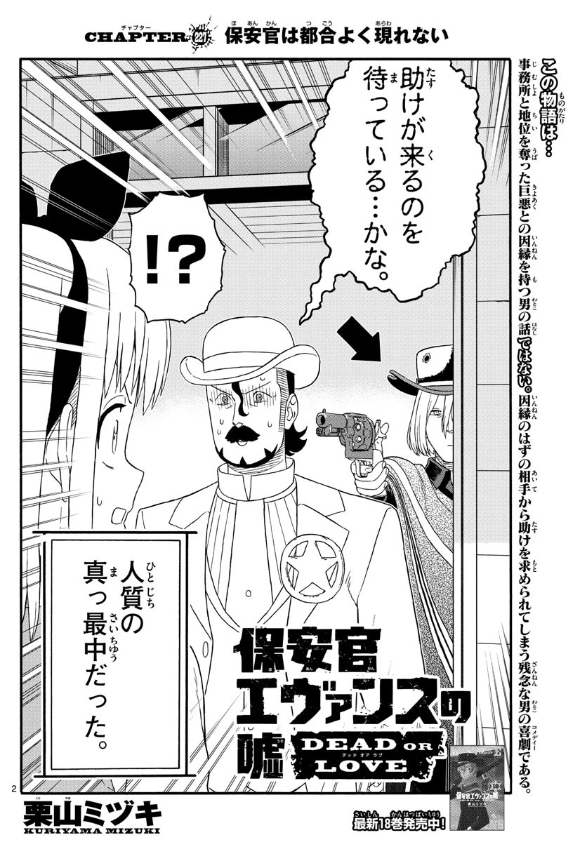 保安官エヴァンスの嘘 DEAD OR LOVE 第227話 - 2