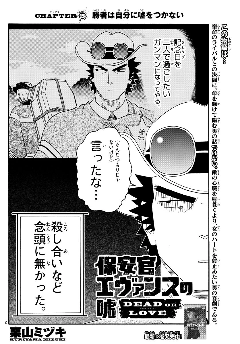 保安官エヴァンスの嘘 DEAD OR LOVE 第228話 - 2