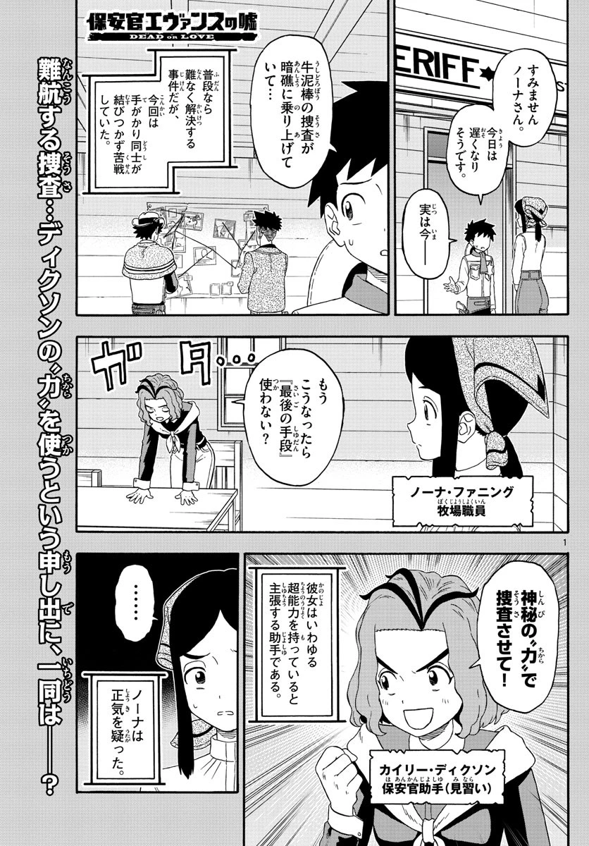 保安官エヴァンスの嘘 DEAD OR LOVE 第235話 - 1