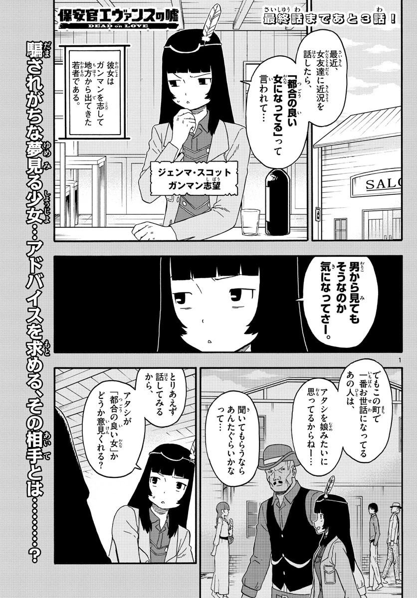 保安官エヴァンスの嘘 DEAD OR LOVE 第238話 - 1