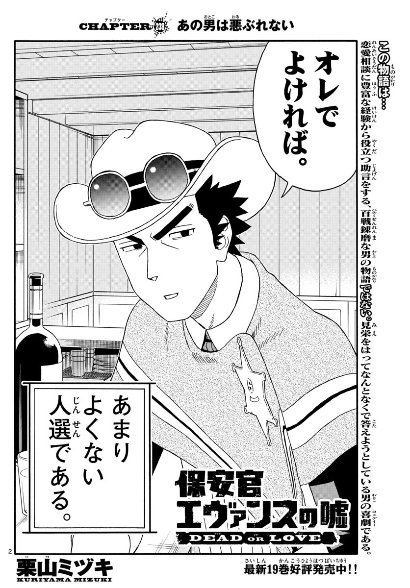 保安官エヴァンスの嘘 DEAD OR LOVE 第238話 - 2