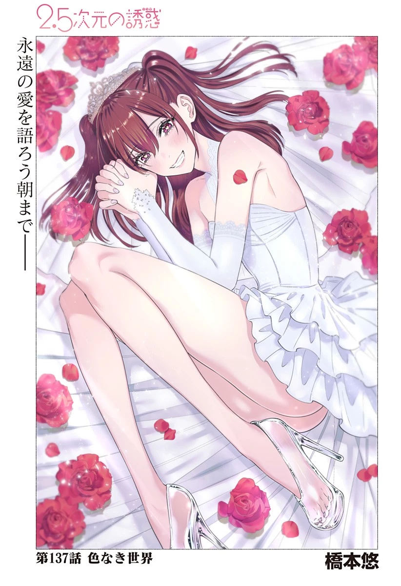 2.5次元の誘惑 第137話 - 1