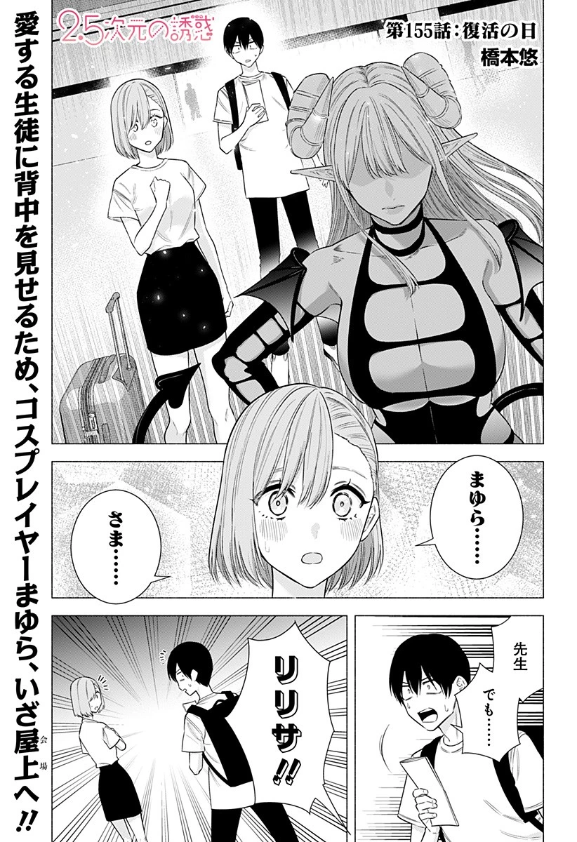 2.5次元の誘惑 第155話 - 1