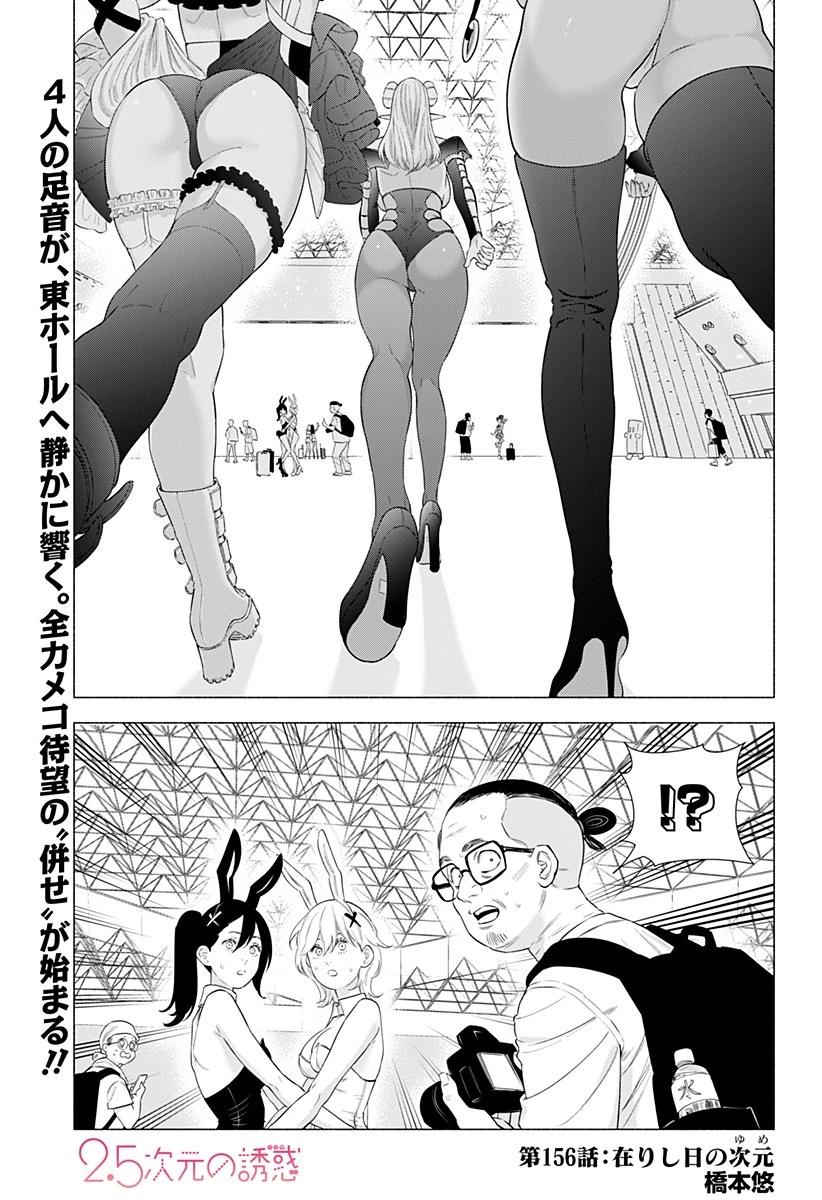 2.5次元の誘惑 第156話 - 1