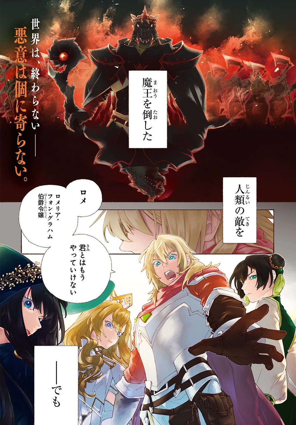 ロメリア戦記〜伯爵令嬢、魔王を倒した後も人類やばそうだから軍隊組織する〜 第1話 - 1