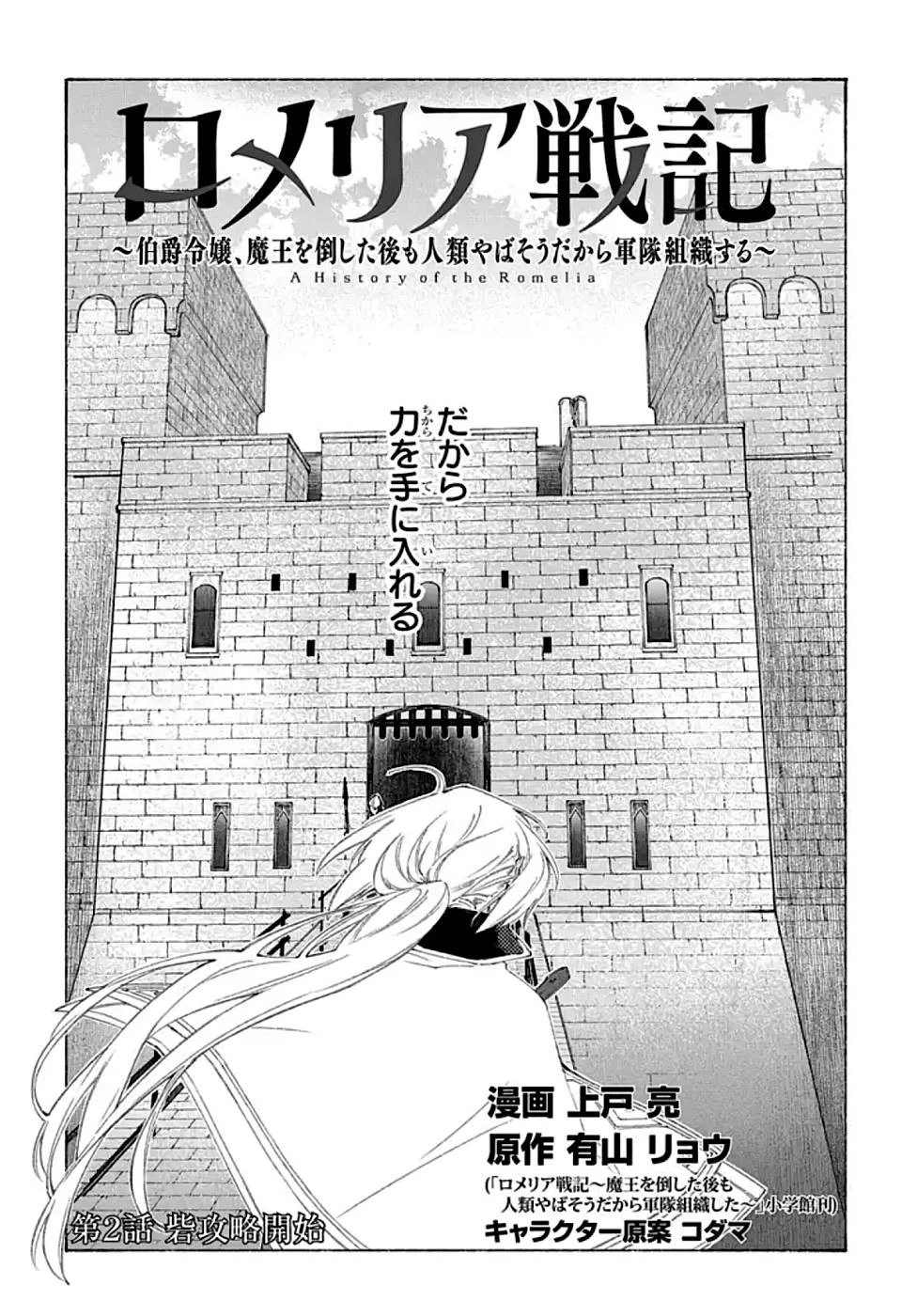 ロメリア戦記〜伯爵令嬢、魔王を倒した後も人類やばそうだから軍隊組織する〜 第2話 - 7