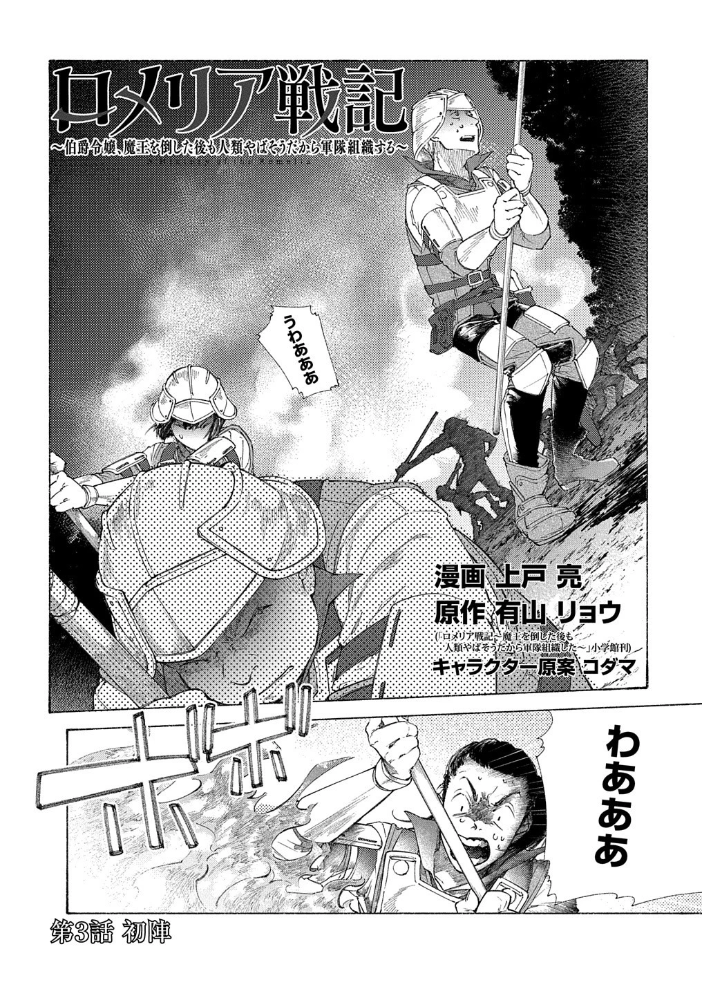 ロメリア戦記〜伯爵令嬢、魔王を倒した後も人類やばそうだから軍隊組織する〜 第3話 - 2
