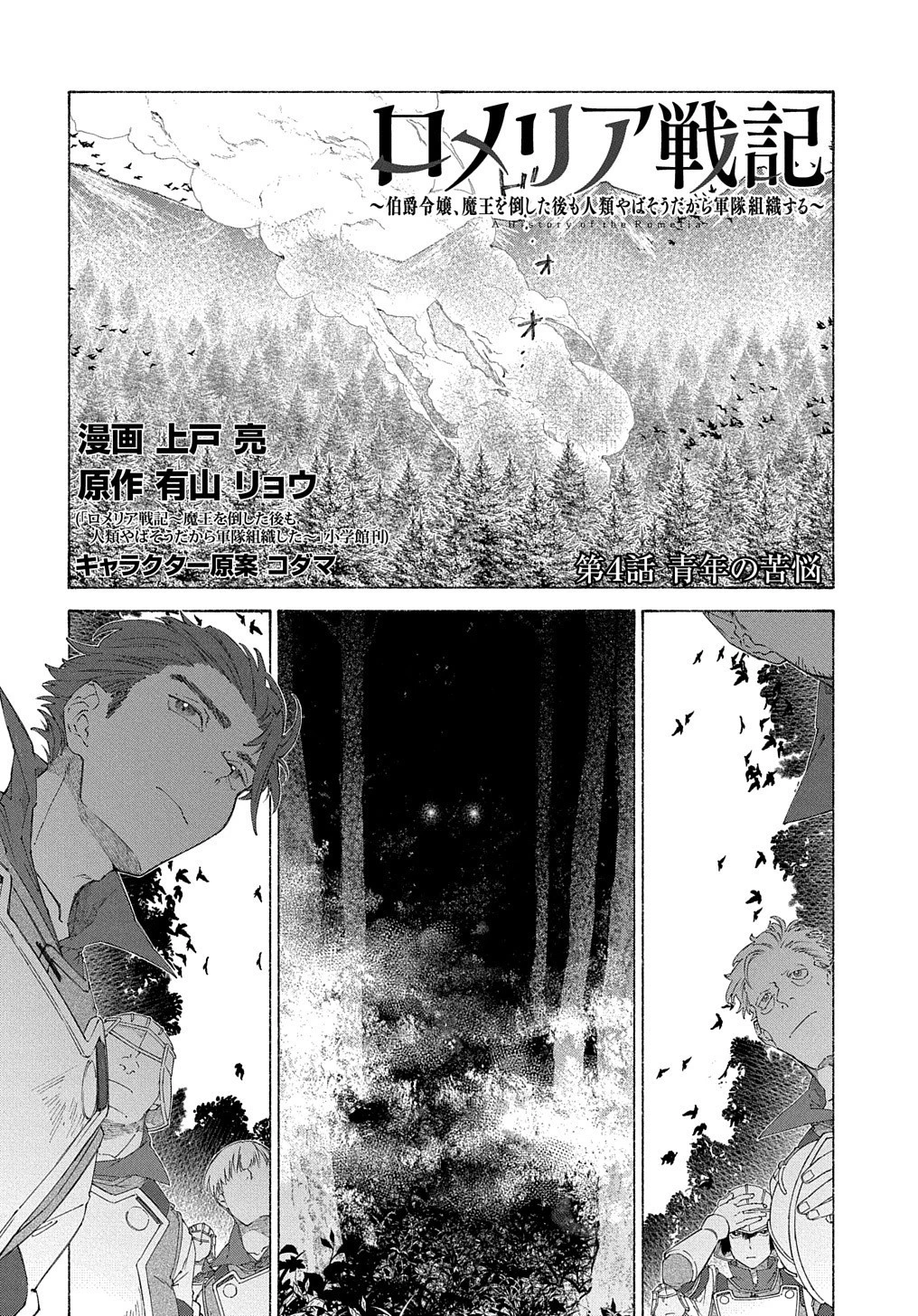 ロメリア戦記〜伯爵令嬢、魔王を倒した後も人類やばそうだから軍隊組織する〜 第4話 - 1