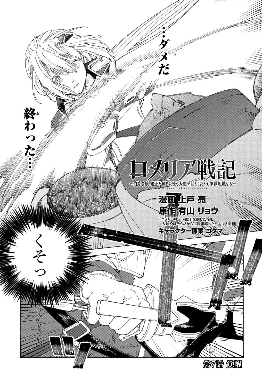 ロメリア戦記〜伯爵令嬢、魔王を倒した後も人類やばそうだから軍隊組織する〜 第7話 - 2