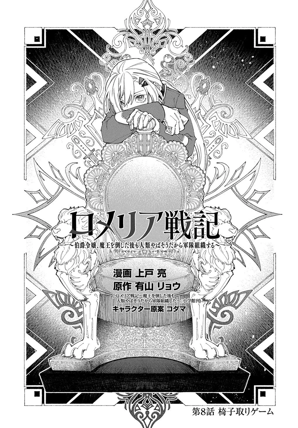 ロメリア戦記〜伯爵令嬢、魔王を倒した後も人類やばそうだから軍隊組織する〜 第8話 - 4