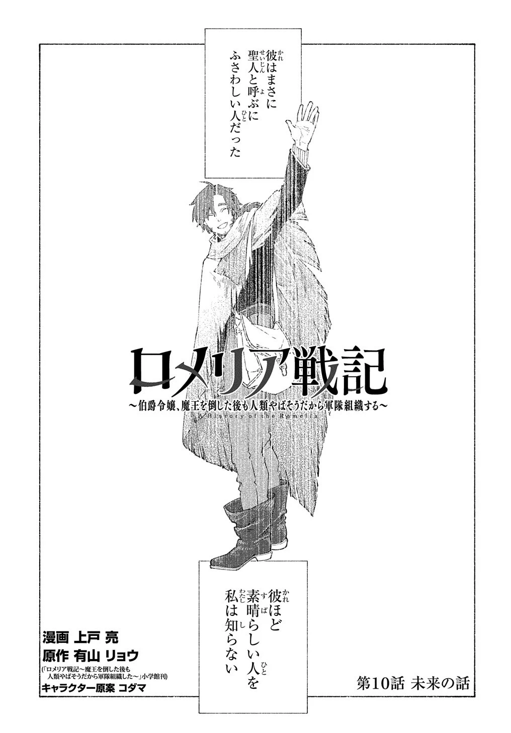 ロメリア戦記〜伯爵令嬢、魔王を倒した後も人類やばそうだから軍隊組織する〜 第10話 - 1