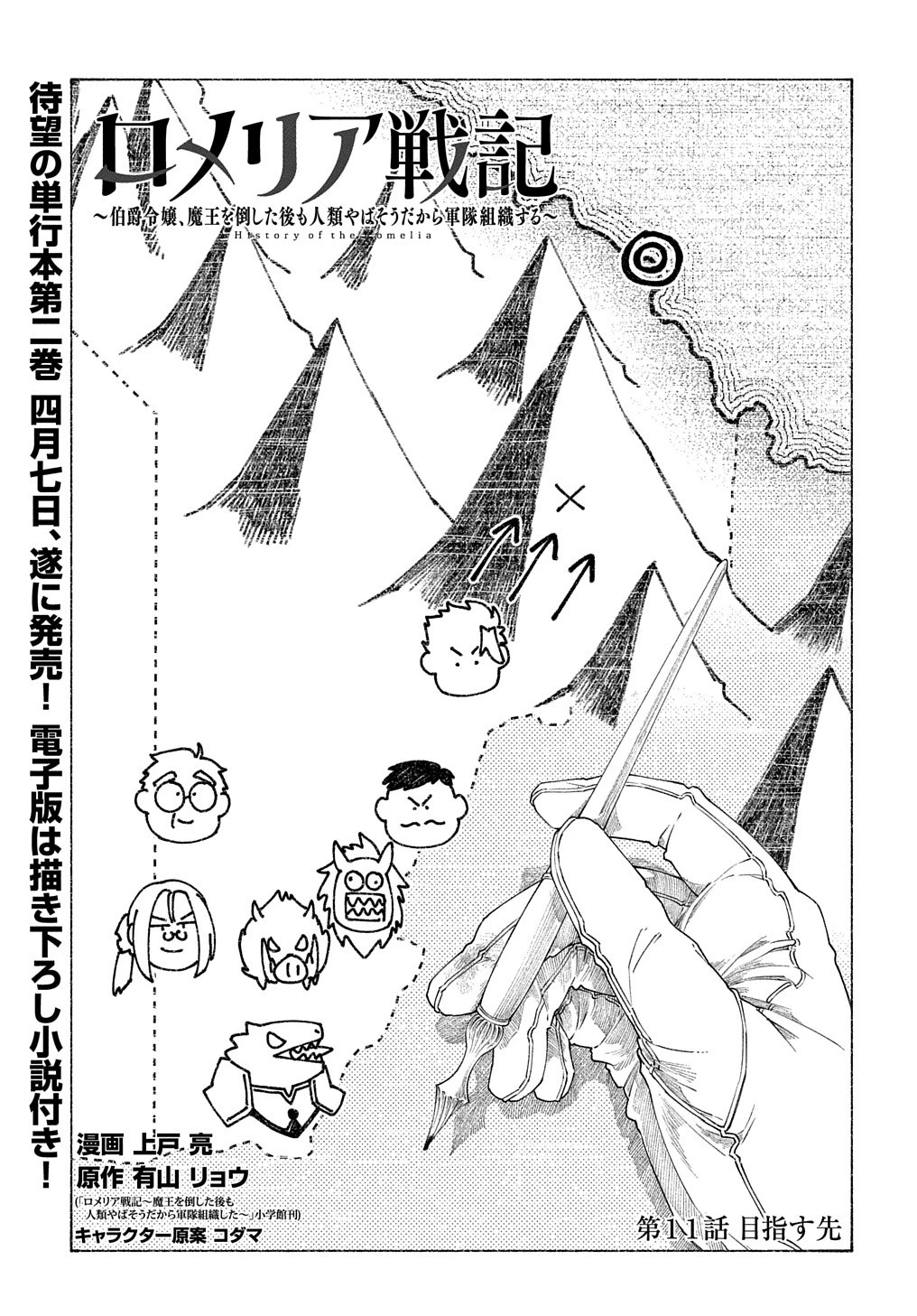 ロメリア戦記〜伯爵令嬢、魔王を倒した後も人類やばそうだから軍隊組織する〜 第11話 - 3