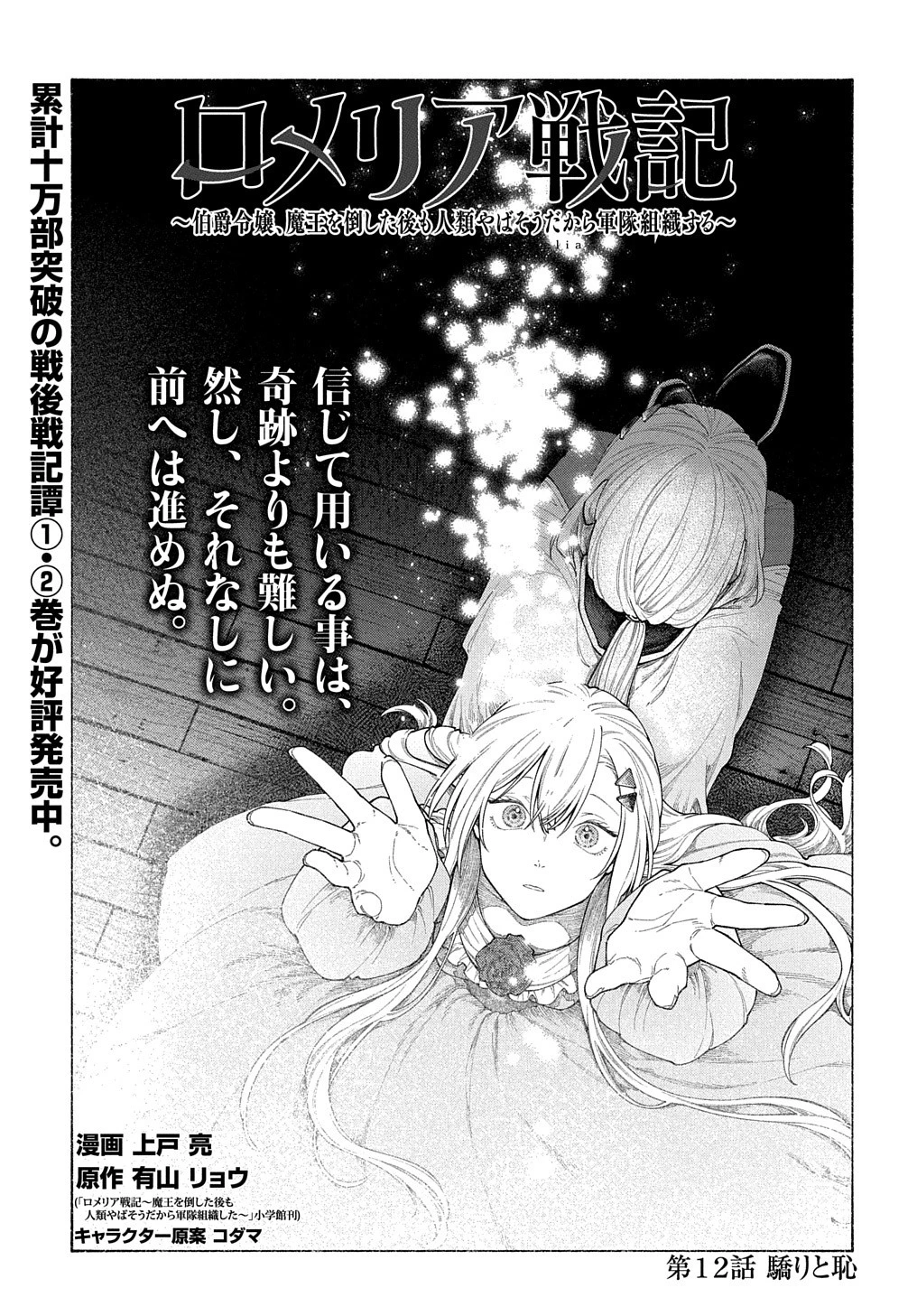 ロメリア戦記〜伯爵令嬢、魔王を倒した後も人類やばそうだから軍隊組織する〜 第12話 - 1