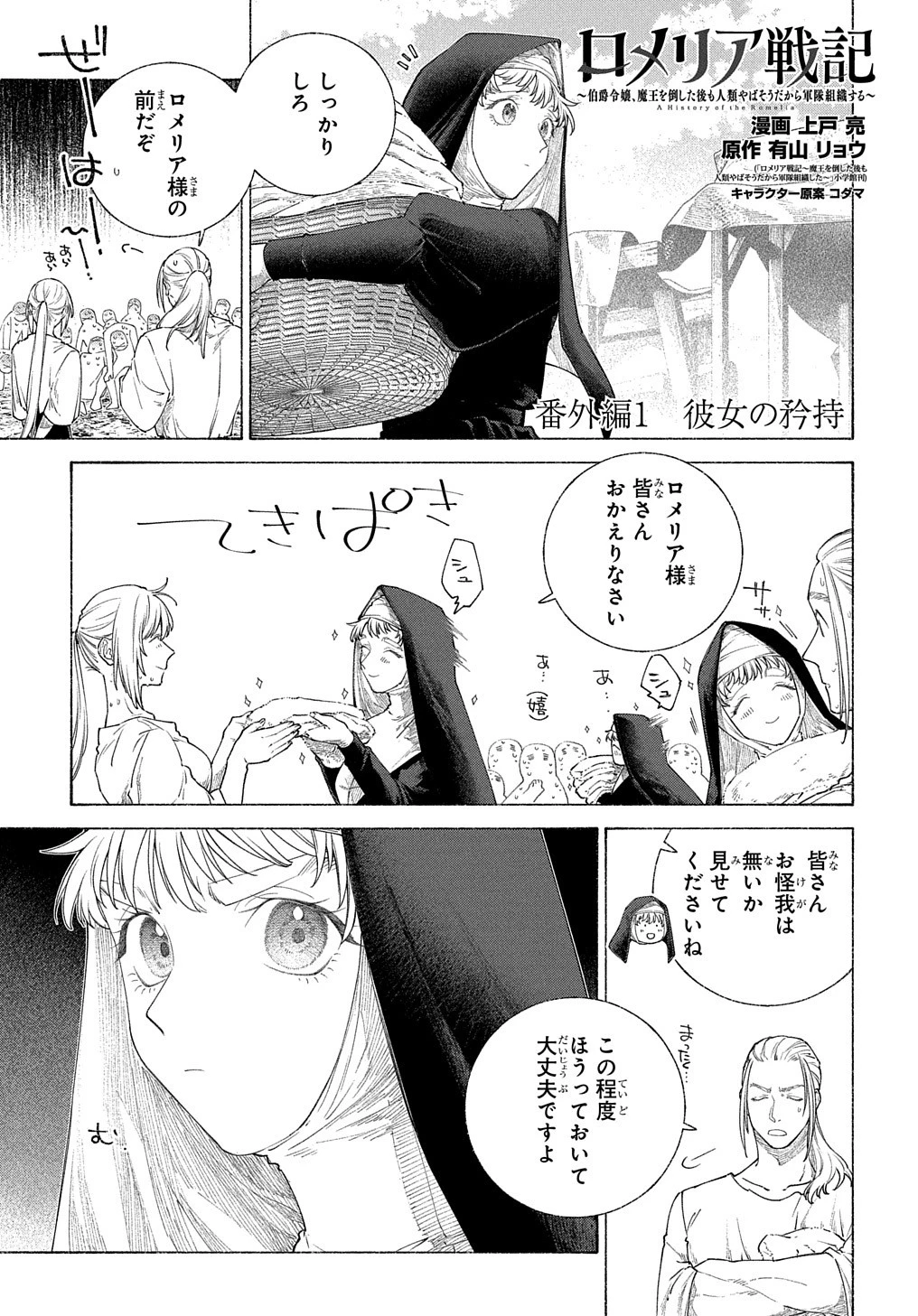 ロメリア戦記〜伯爵令嬢、魔王を倒した後も人類やばそうだから軍隊組織する〜 第15.5話 - 1