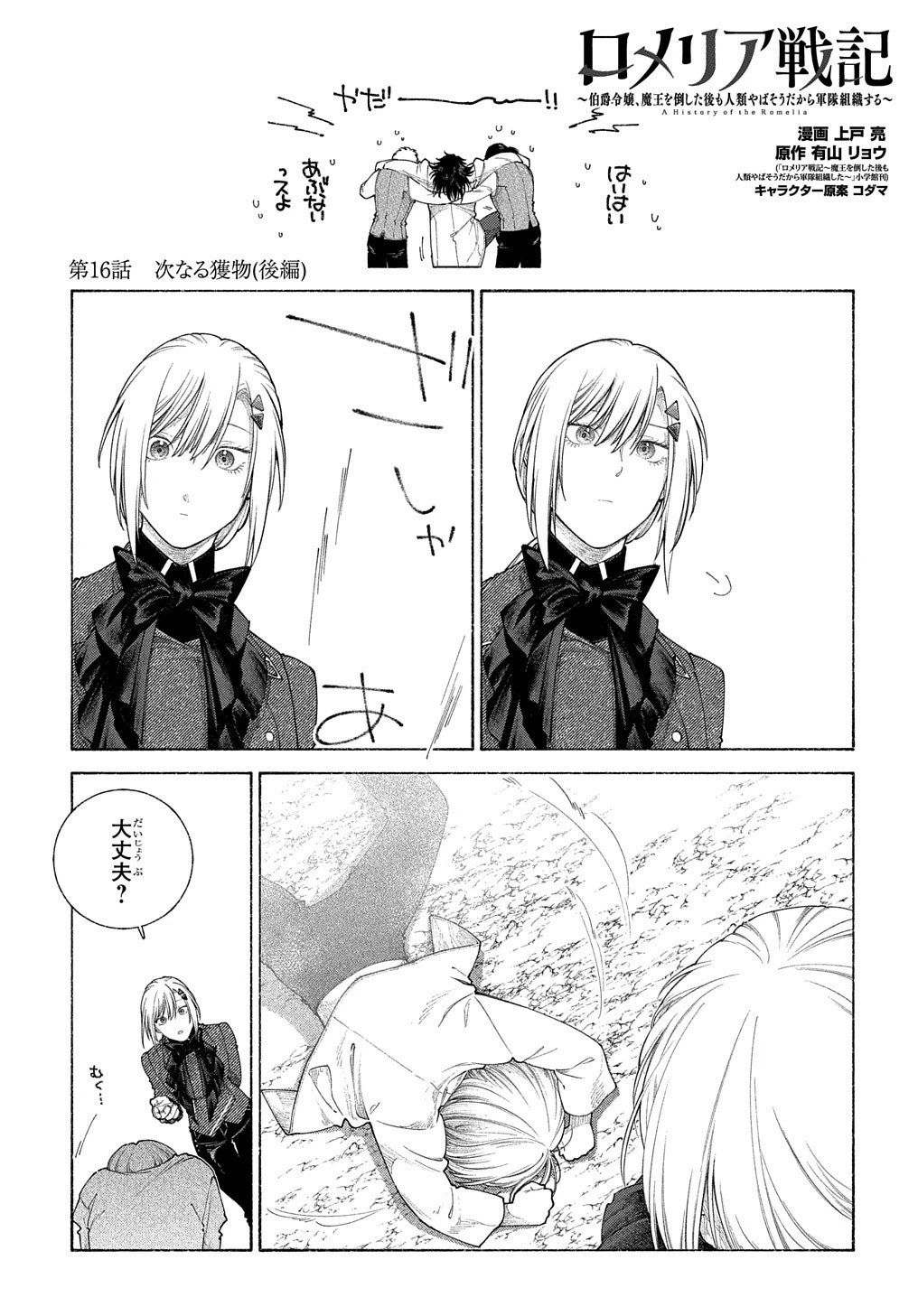 ロメリア戦記〜伯爵令嬢、魔王を倒した後も人類やばそうだから軍隊組織する〜 第16.2話 - 2