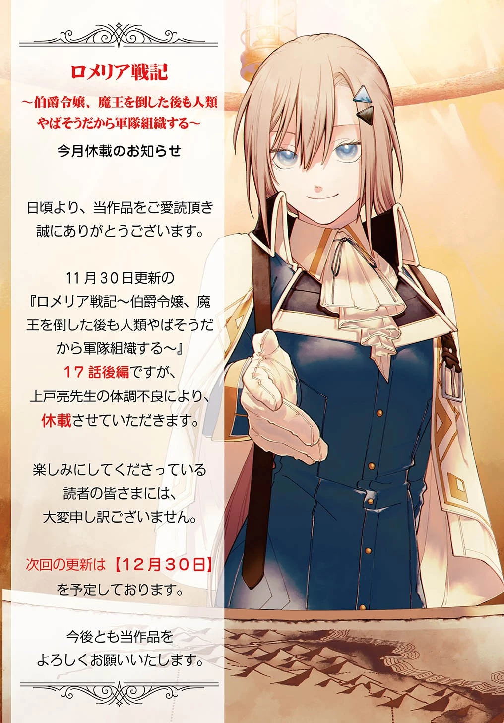 ロメリア戦記〜伯爵令嬢、魔王を倒した後も人類やばそうだから軍隊組織する〜 第17.5話 - 1