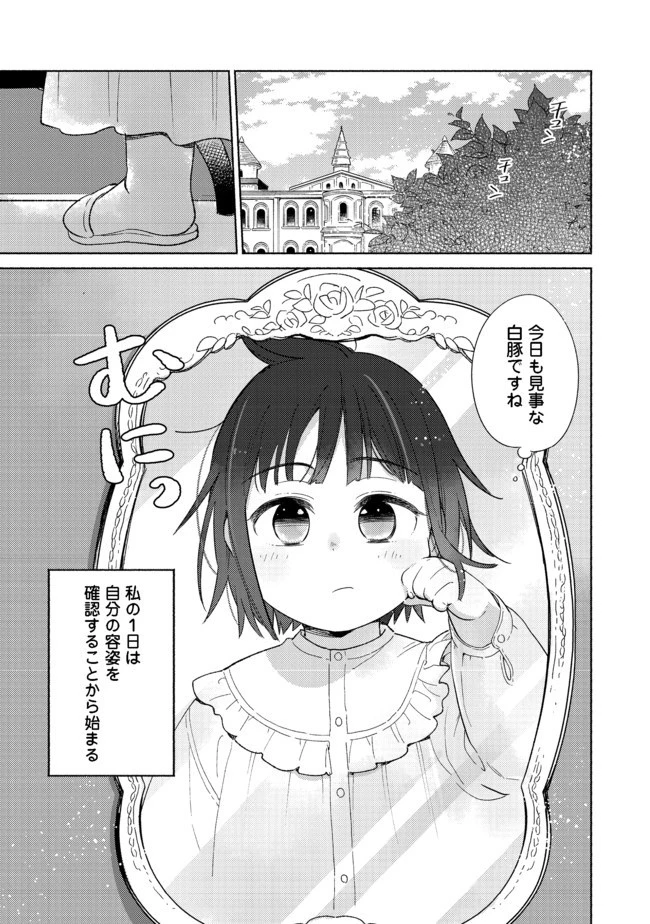白豚貴族だったどうしようもない私に前世の記憶が生えた件 第1話 - 4
