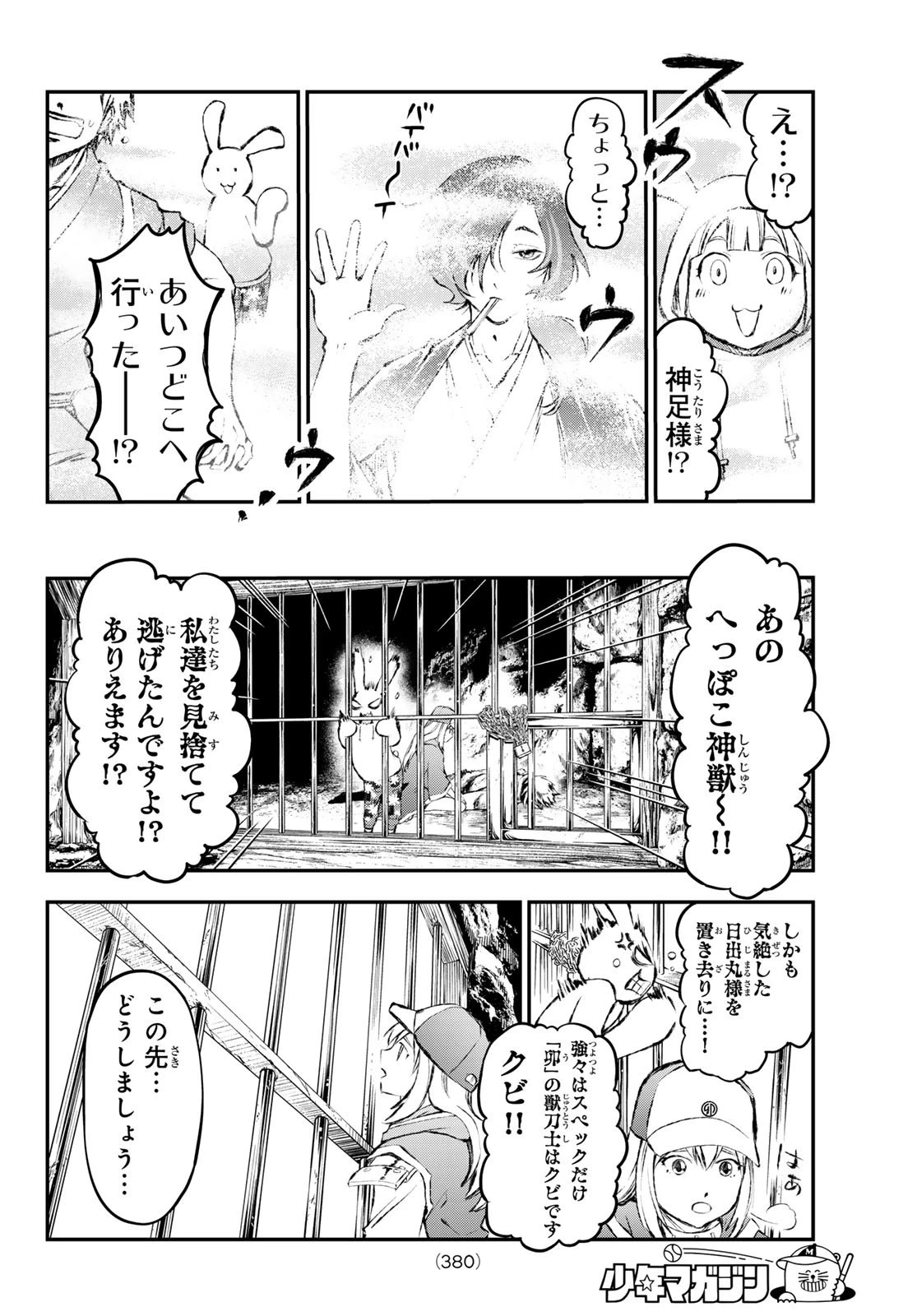 獣心のカタナ 第14話 - 4