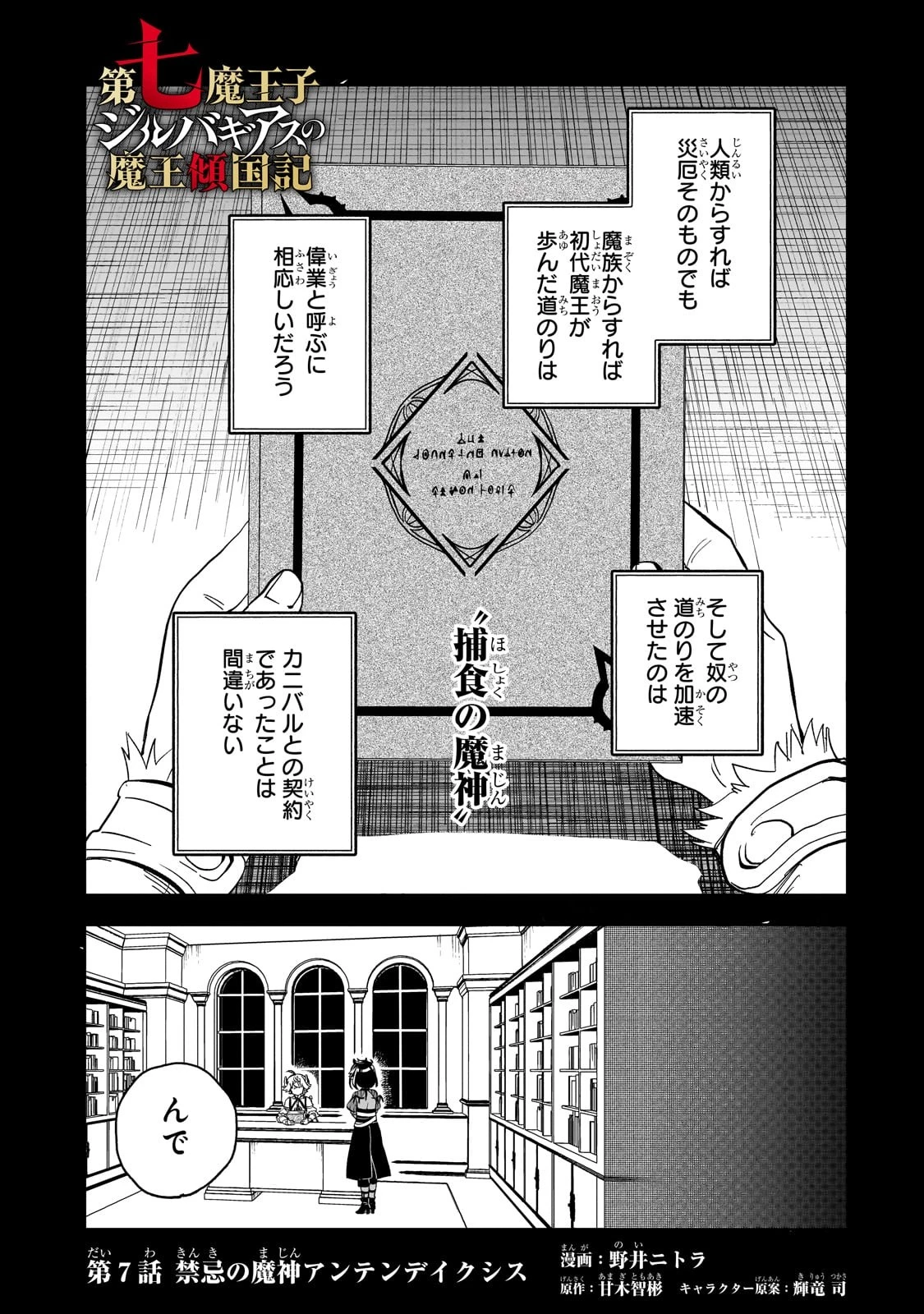 第七魔王子ジルバギアスの魔王傾国記 第7話 - 1