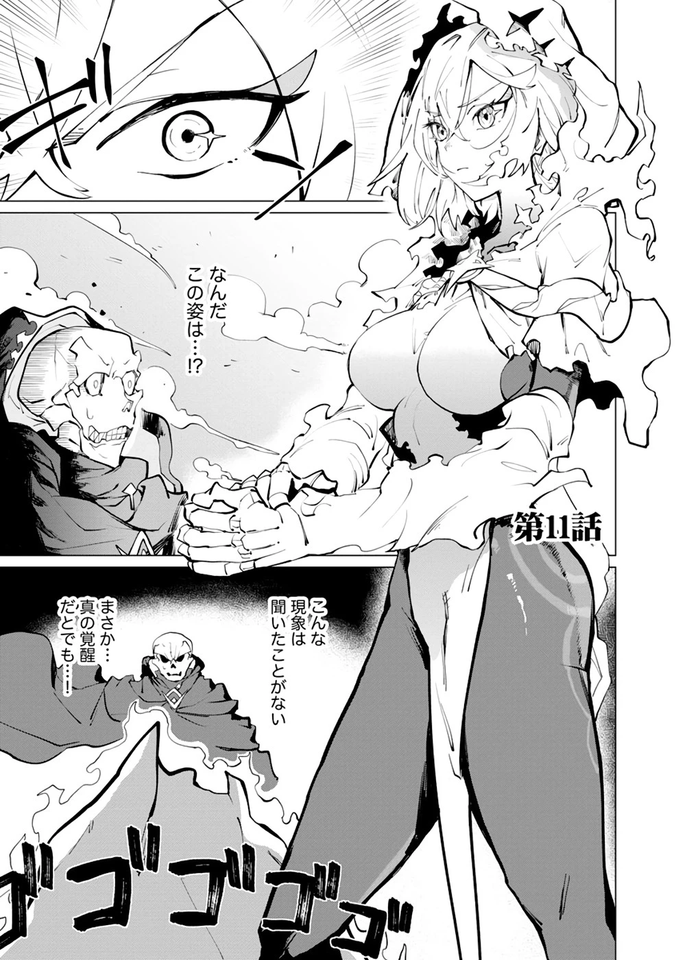 勇者パーティーを追い出された死霊魔術師はリッチになって魔王軍で大好きな研究ライフを送る 第11話 - 1